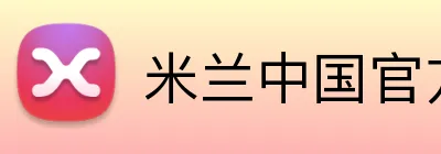 米兰中国官方网站 Logo