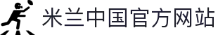 米兰·(milan)中国官方网站