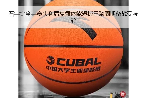 石宇奇全英赛失利后复盘体能短板巴黎周期备战受考验